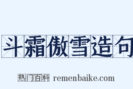 斗霜傲雪造句是什么意思的图片
